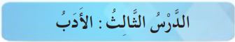 الدرس الثالث الأدب